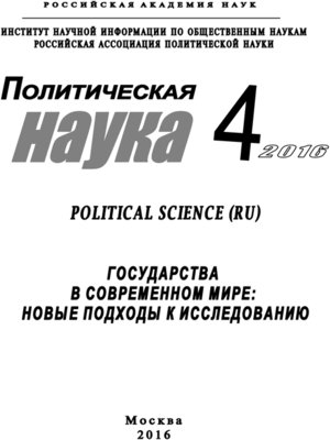 cover image of Политическая наука №4 / 2016. Государства в современном мире